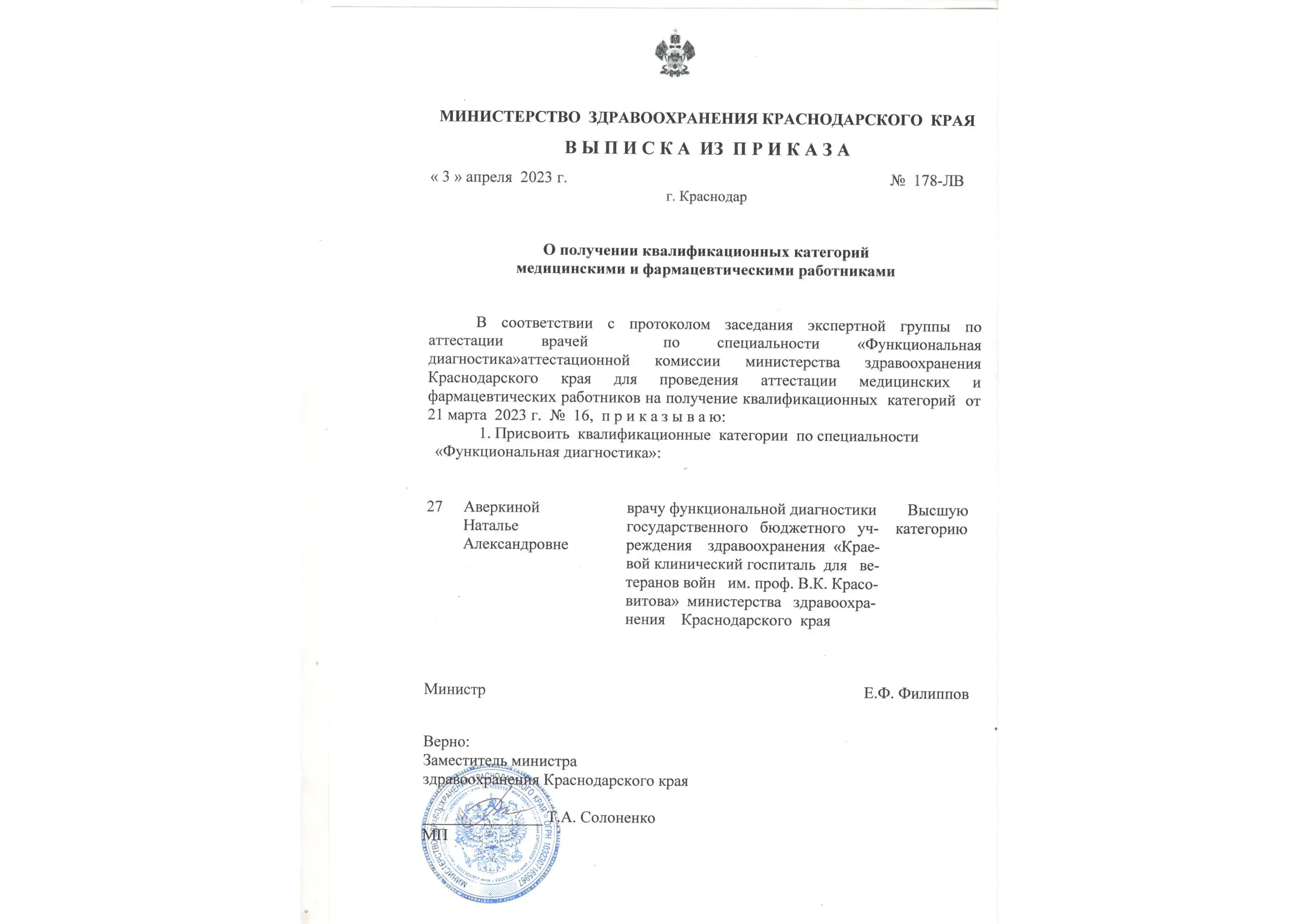 Приказ о получении квалификационной категории по специальности Функциональная диагностика врача Аверкиной Наталии Александровны